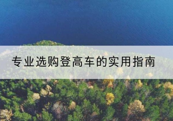 天元电动登高车厂家推荐-专业选购登高车的实用指南