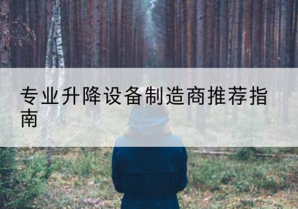 天元电动剪叉升降平台厂家-专业升降设备制造商推荐指南