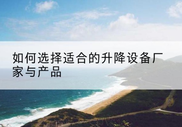 天元电动升降平台厂家-如何选择适合的升降设备厂家与产品