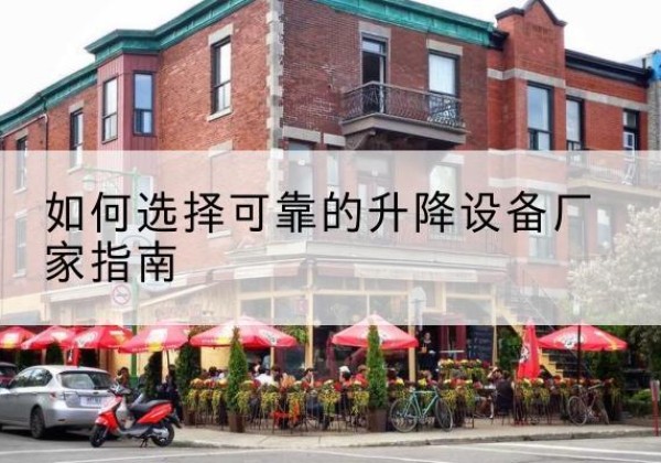 天元电动升降机厂家-如何选择可靠的升降设备厂家指南