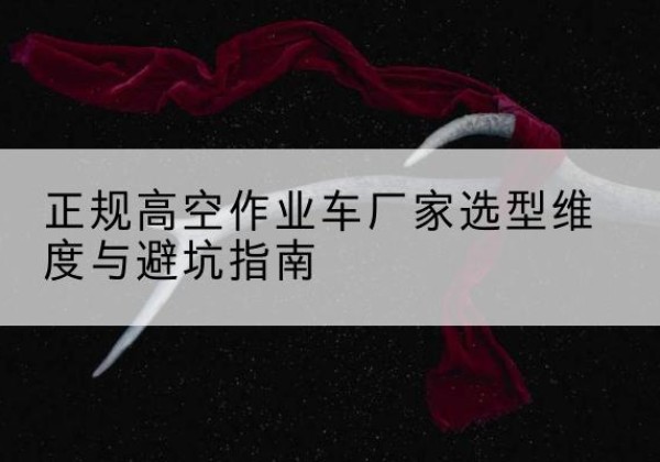 天元高空作业车厂家-正规选型维度与避坑指南