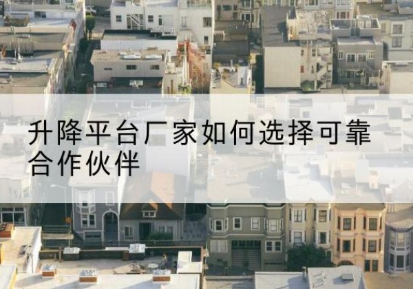 天元升降平台厂家-如何选择可靠合作伙伴